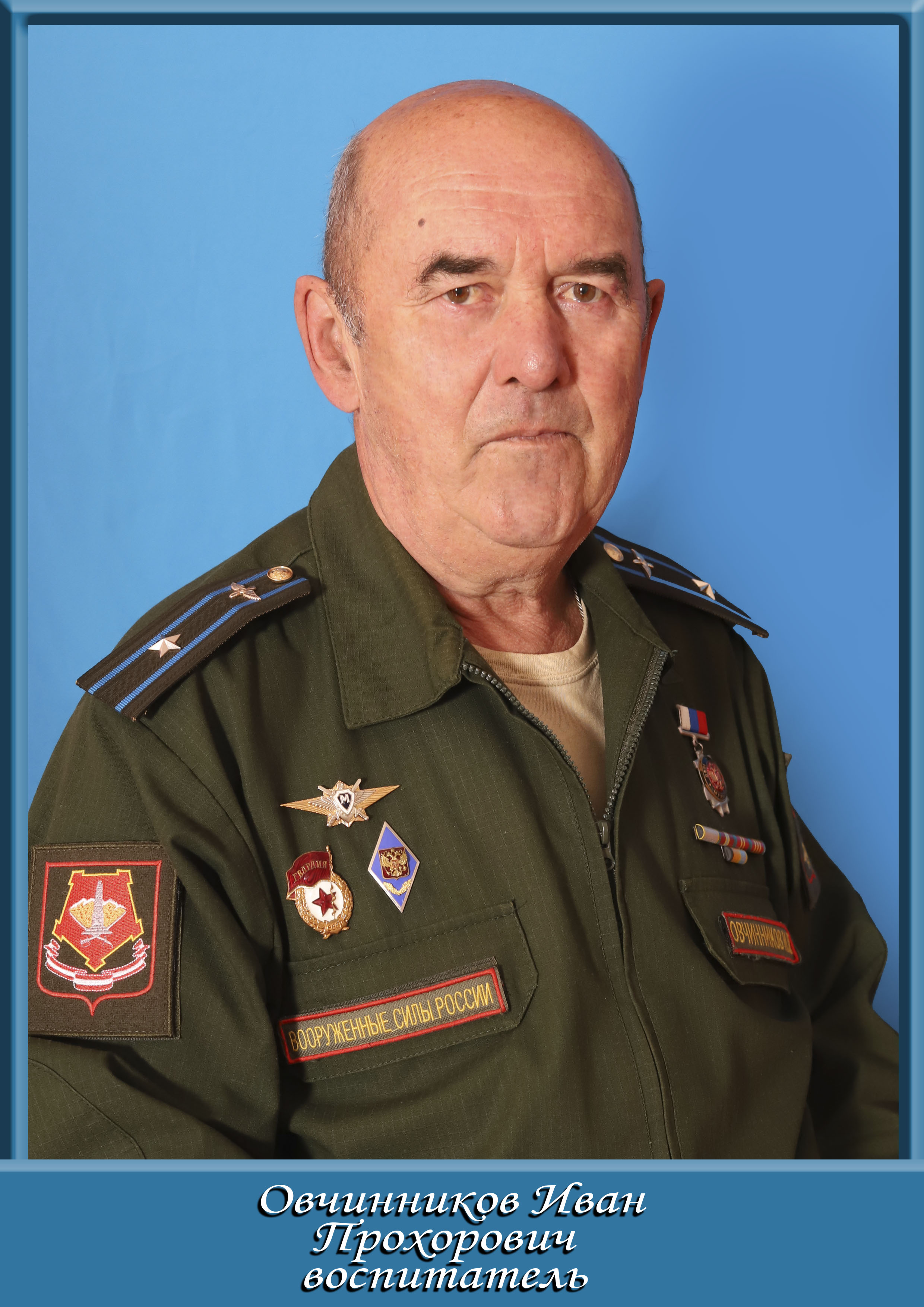Овчинников Иван Прохорович.
