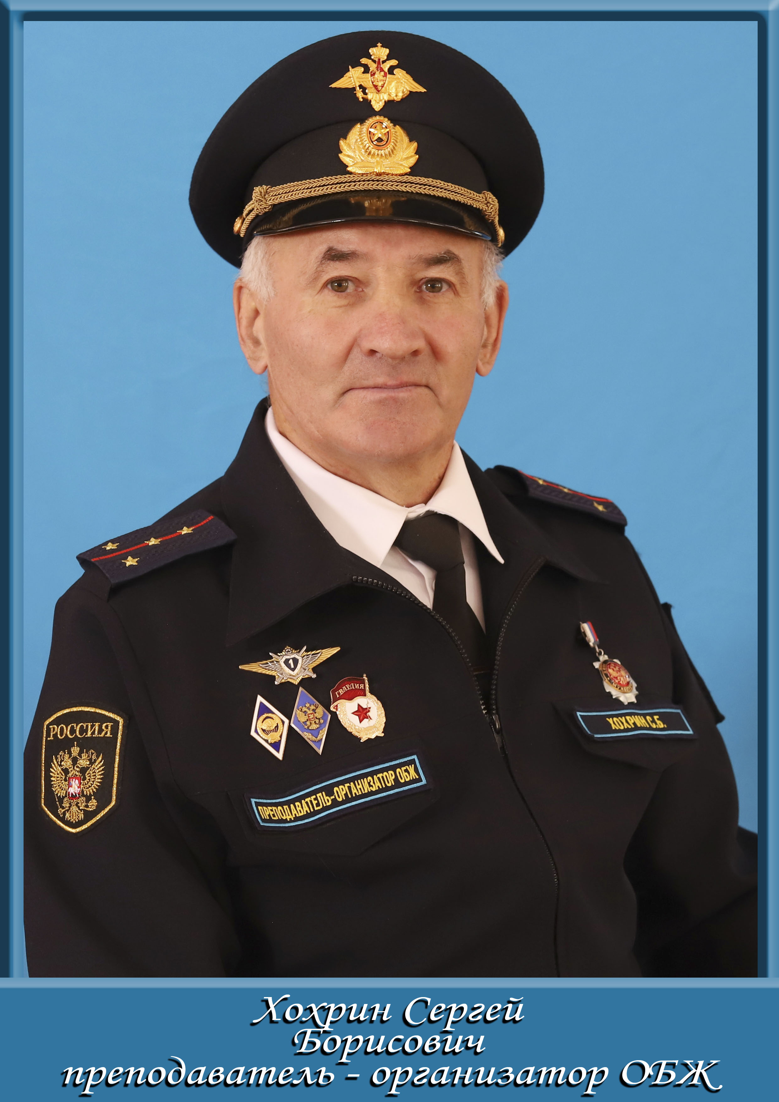 Хохрин Сергей Борисович.